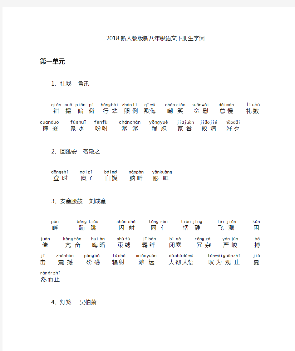 (部编)新人教版八年级语文下册读读写写