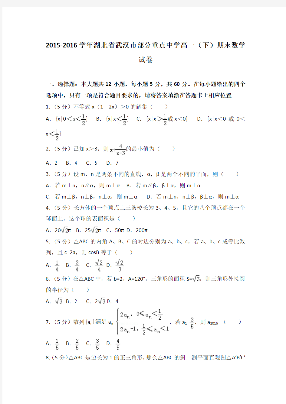 2015-2016学年湖北省武汉市部分重点中学高一(下)期末数学试卷(解析版)