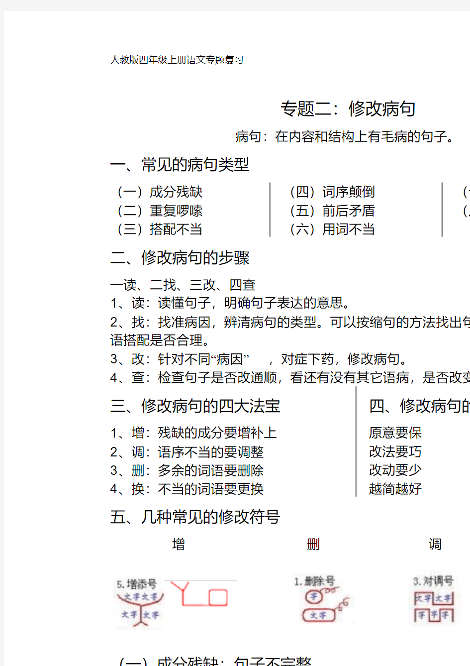 小学常见的修改病句类型汇总