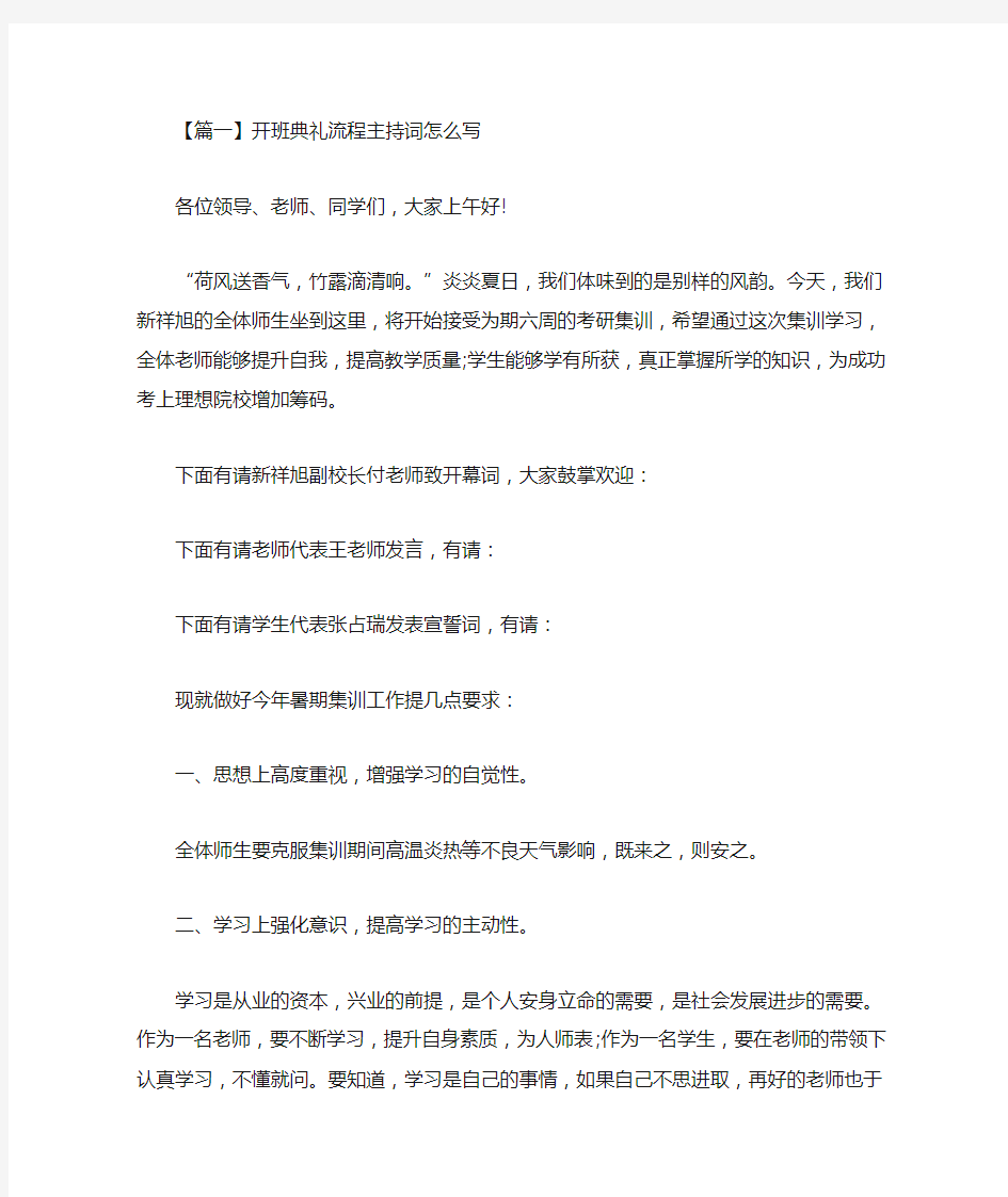 开班典礼流程主持词怎么写