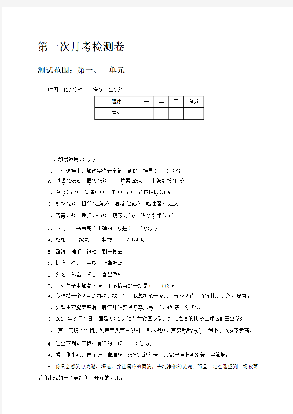 部编人教版七年级语文上册第一次月考检测卷(一)带答案