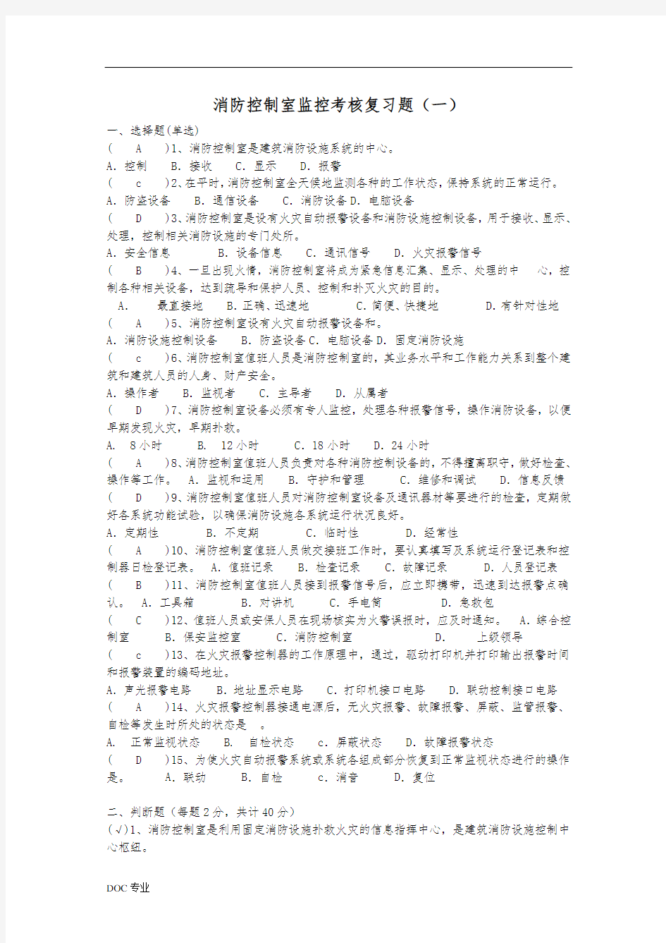 消防控制室监控考核复习题(一)