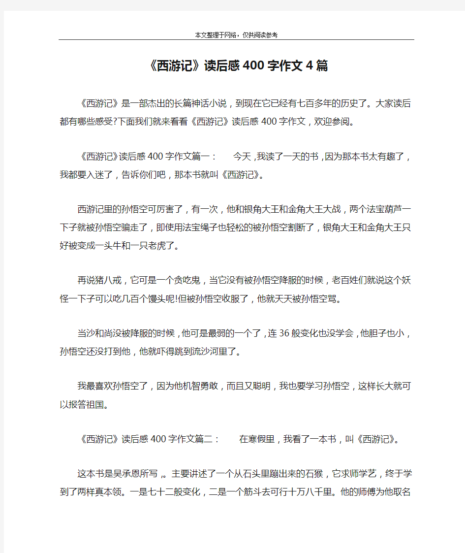 《西游记》读后感400字作文4篇