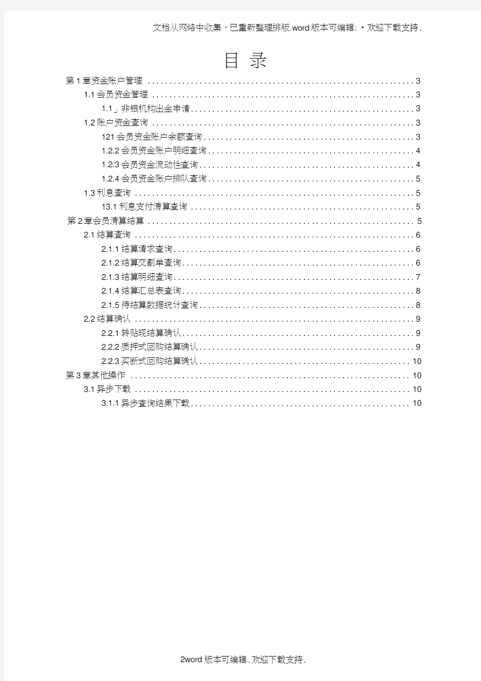 中国票据交易系统用户操作手册清算结算