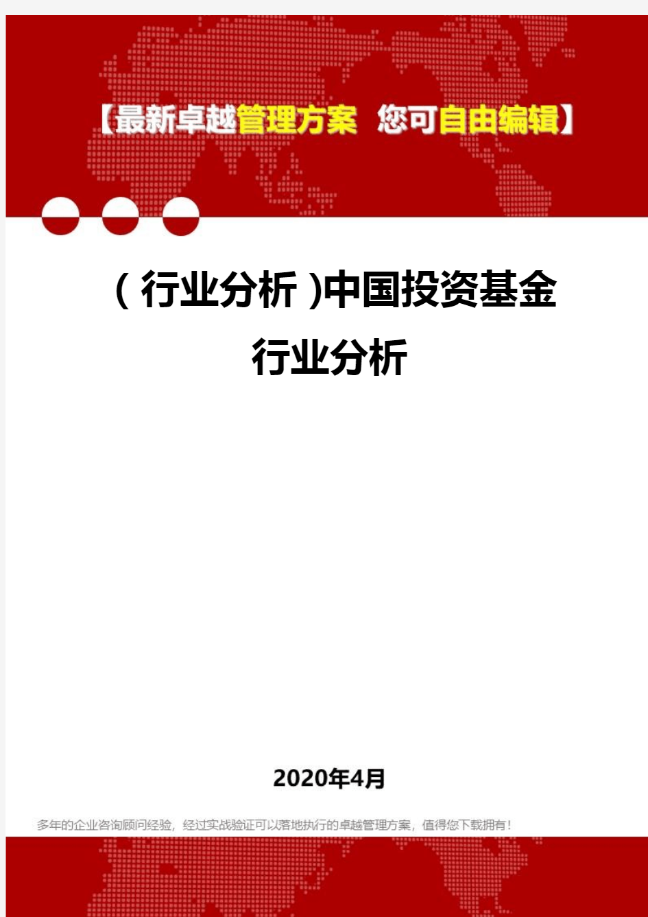 2020(行业分析)中国投资基金行业分析