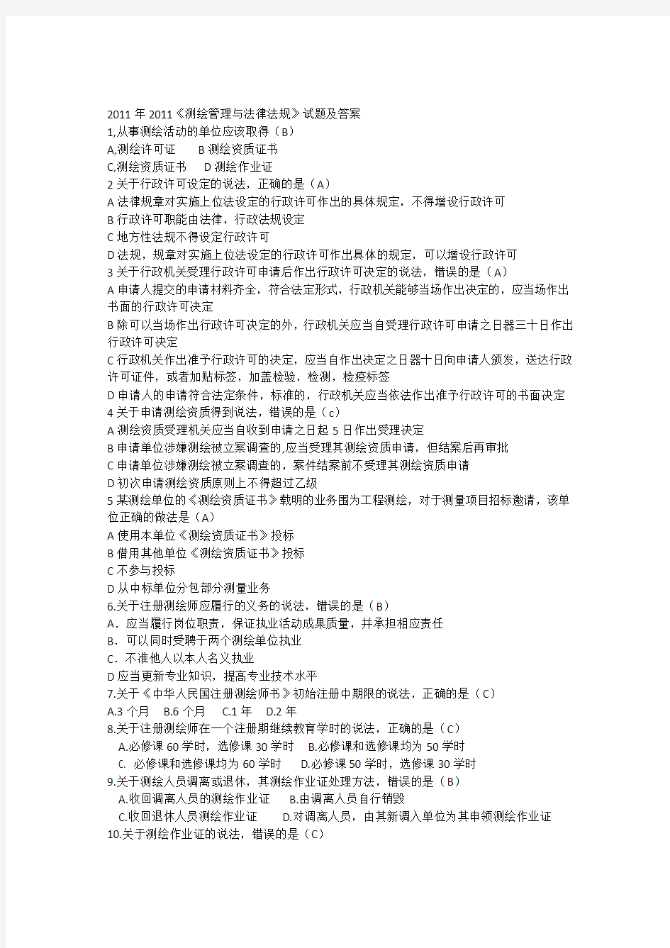 《测绘管理与法律法规》试题和答案