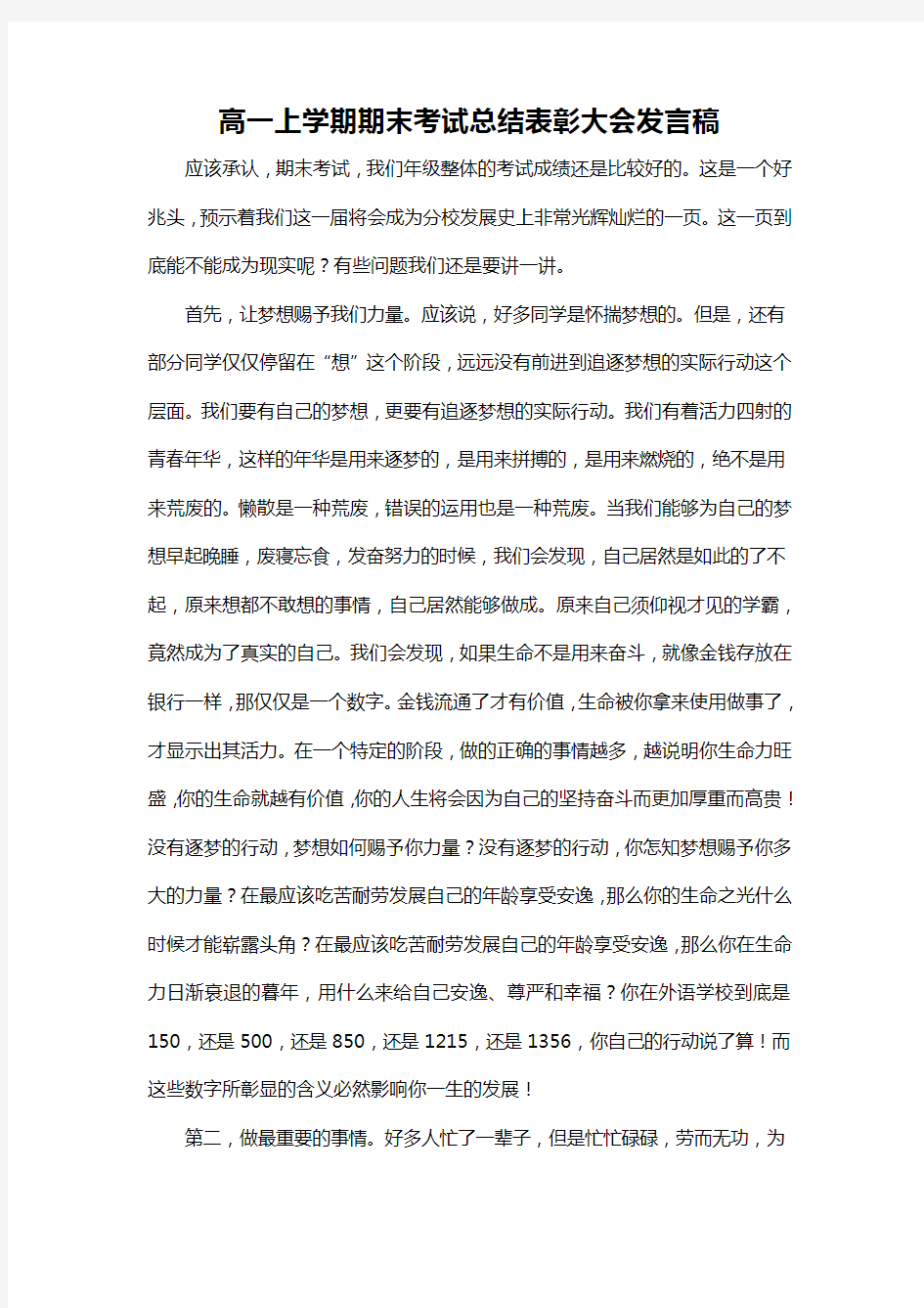 高一上学期期末考试总结表彰大会发言稿