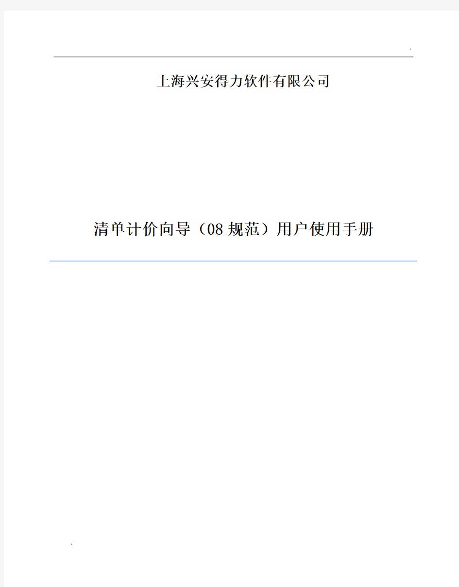 上海兴安得力清单计价向导(08规范)用户使用手册