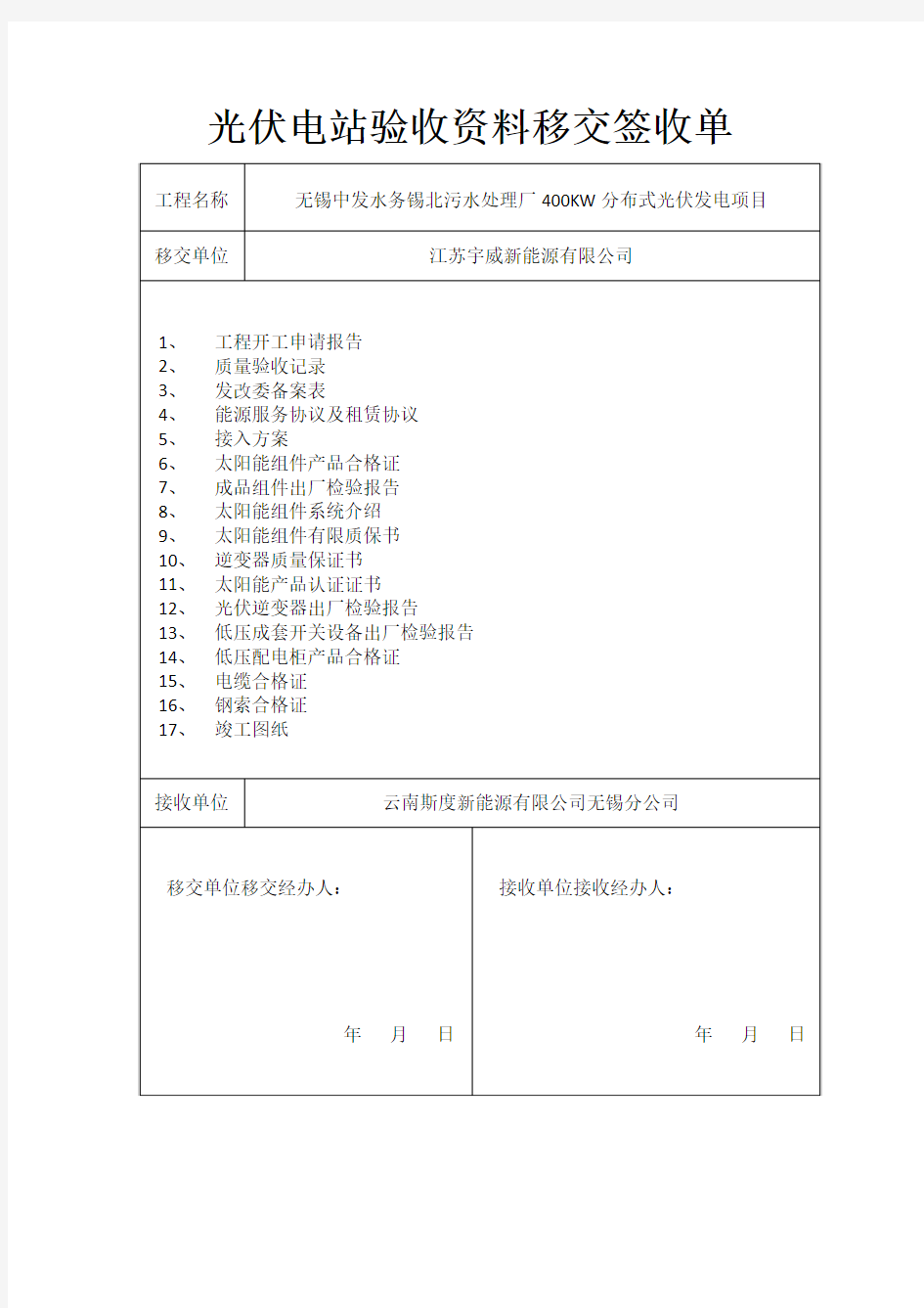 光伏电站验收资料移交签收单