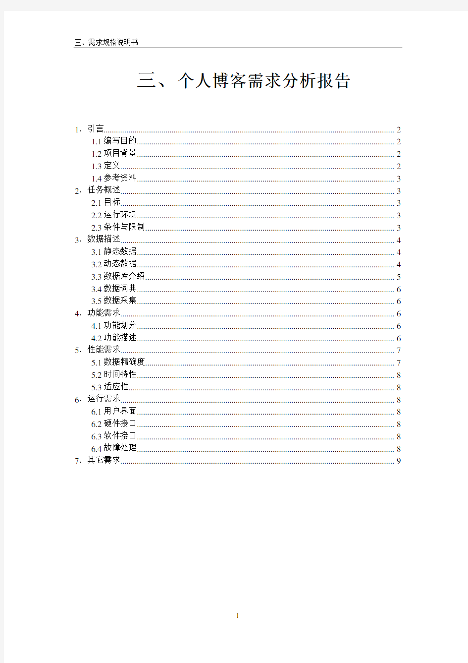 个人博客系统需求分析报告