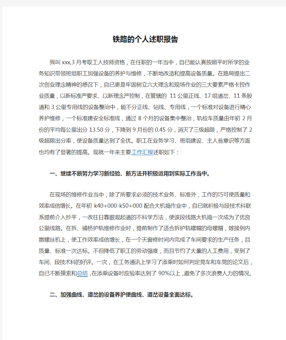 铁路的个人述职报告