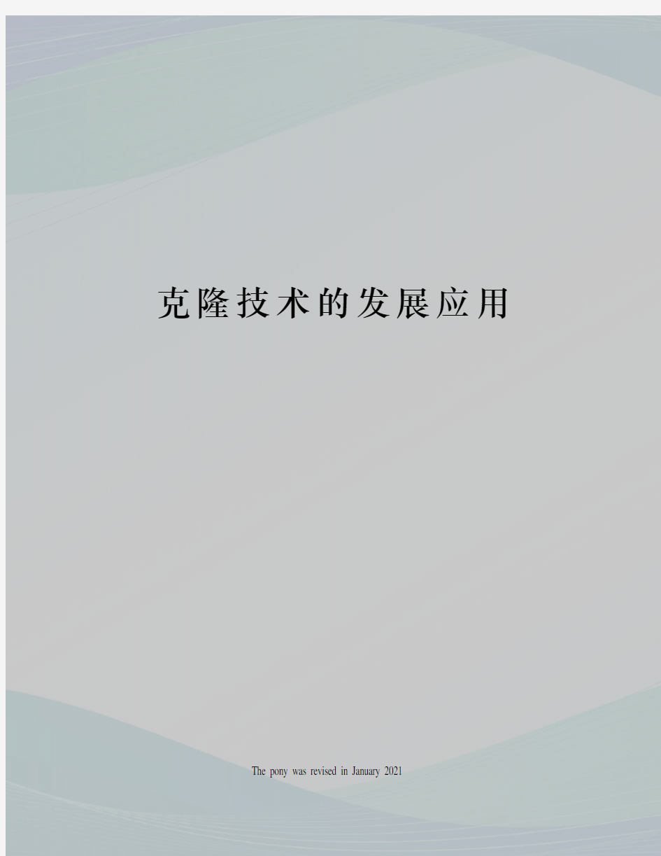 克隆技术的发展应用