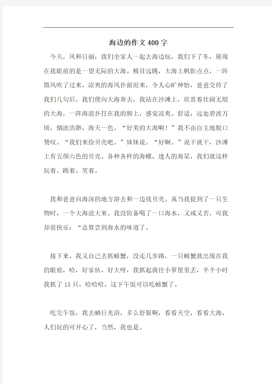 海边的作文400字