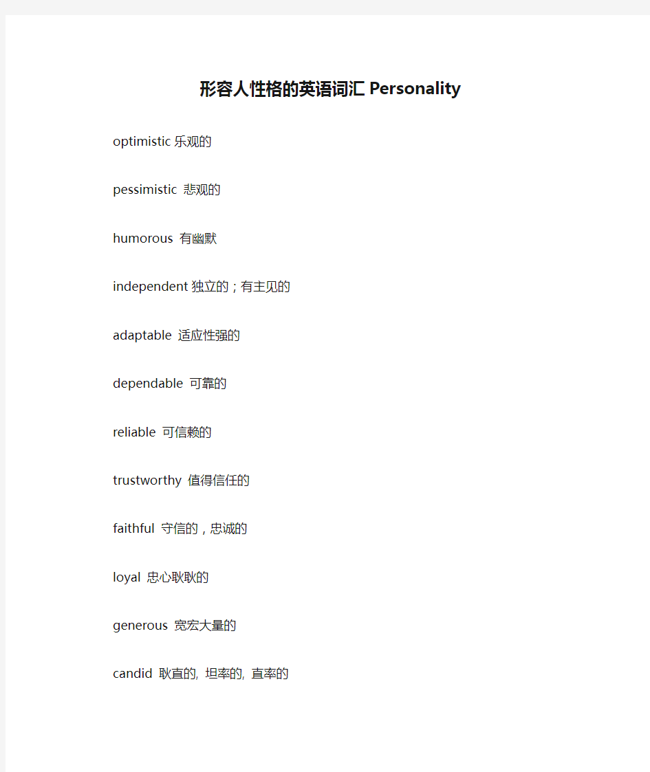 形容人性格的英语词汇Personality