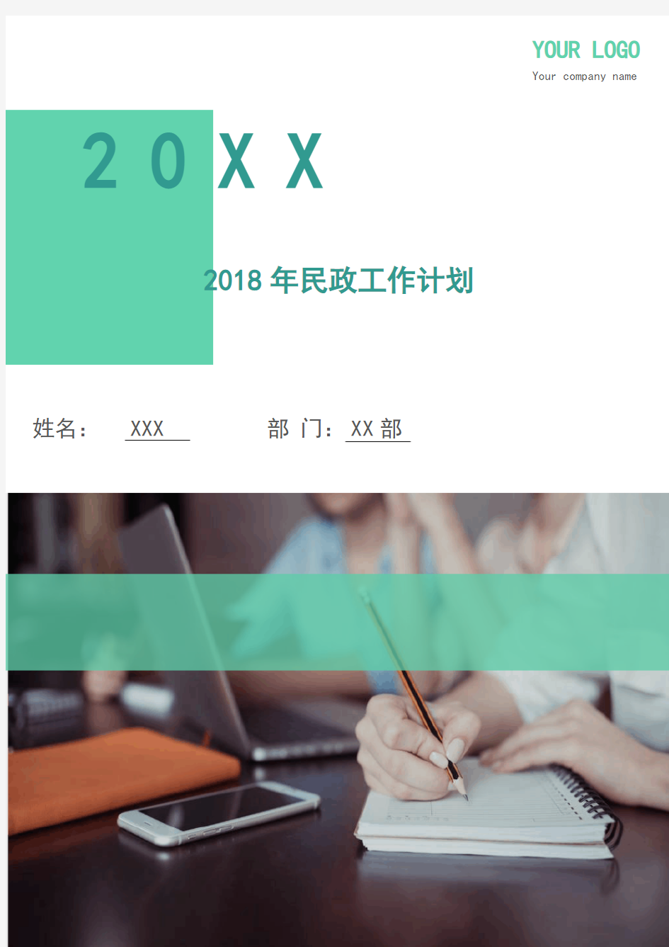 2018年民政工作计划