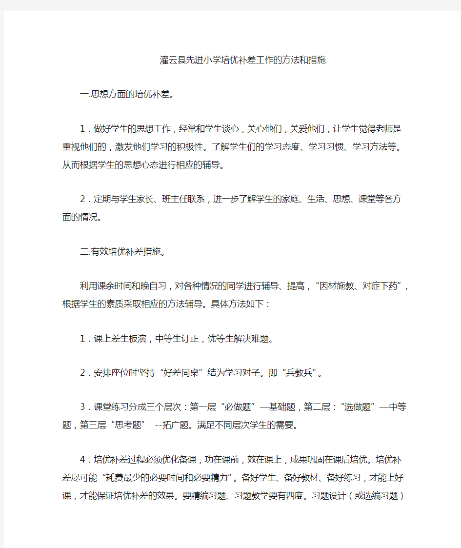 2018学校培优补差工作的方法和措施