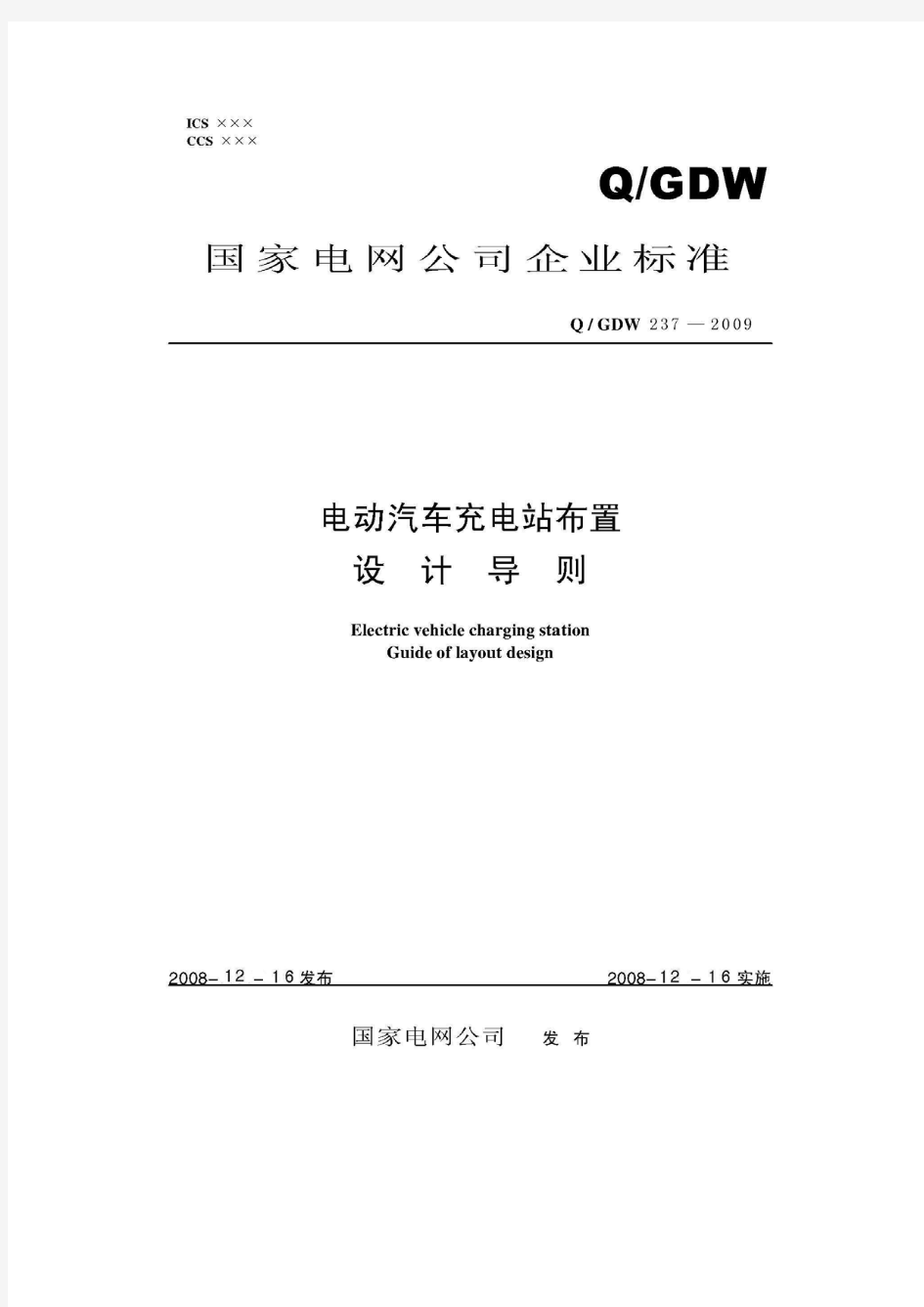 电动汽车充电站布置设计导则及编制说明