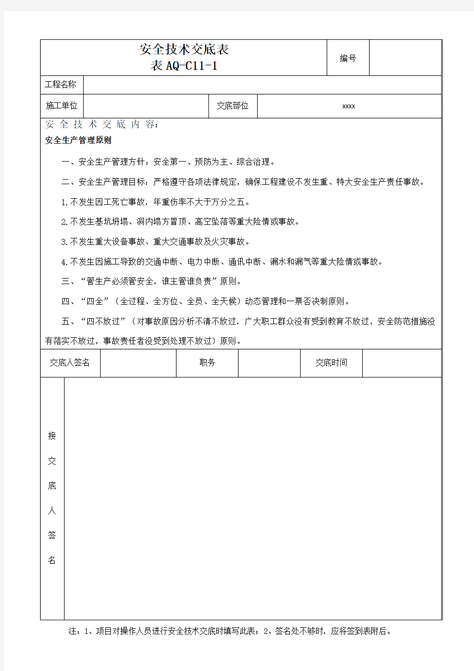 安全技术交底一级