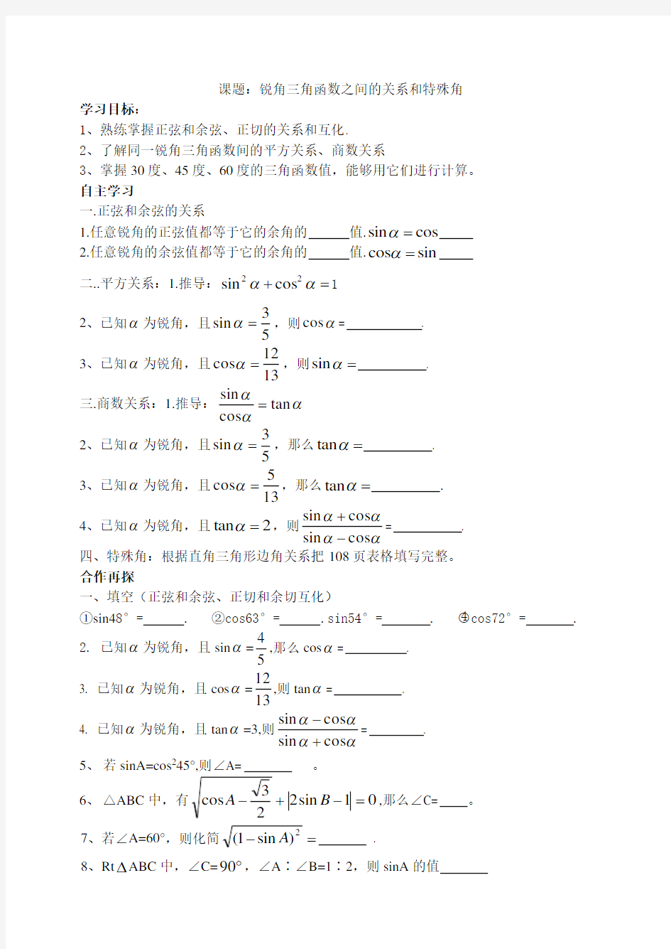 锐角三角函数之间的关系和特殊角