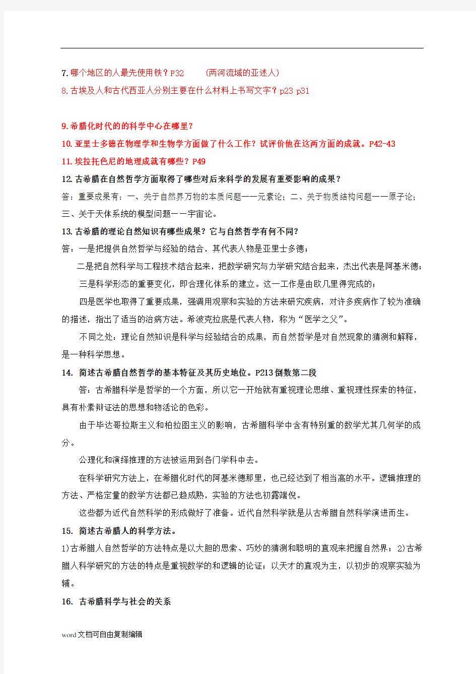 科学技术史王鸿生版的复习题