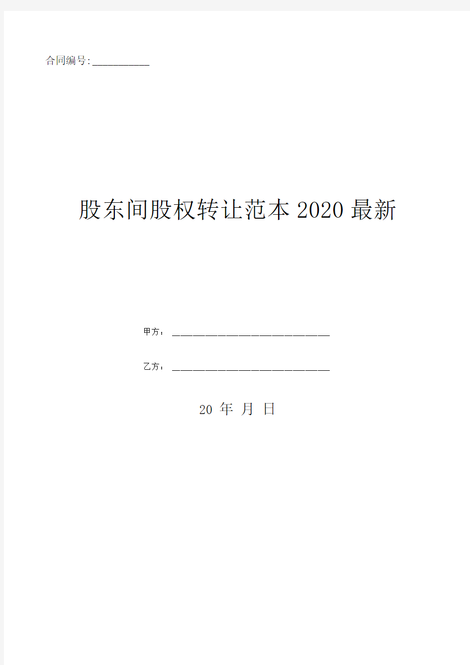 股东间股权转让范本2020最新