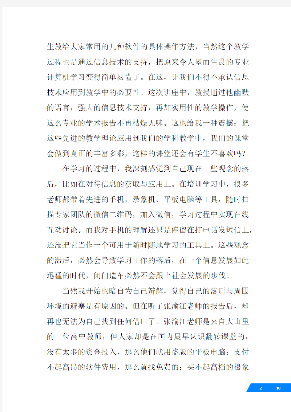 信息技术与学科教学融合心得体会