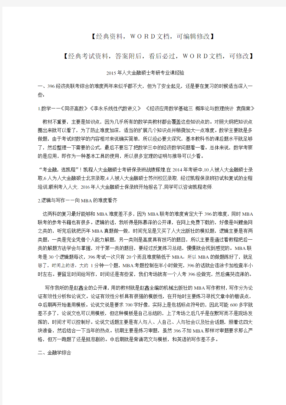 人大金融硕士考研专业课经验