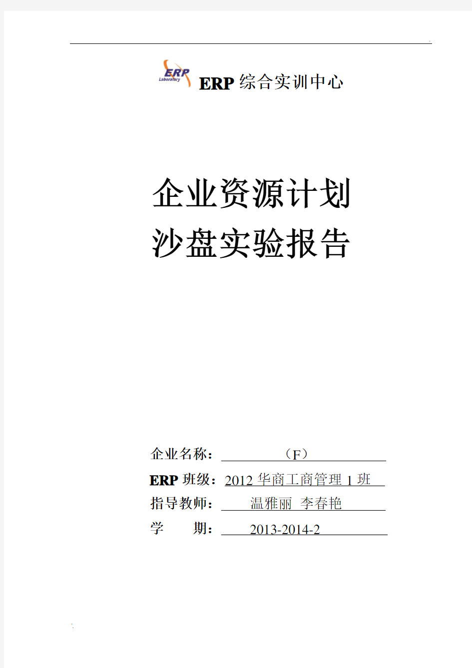 ERP沙盘实验报告完整版