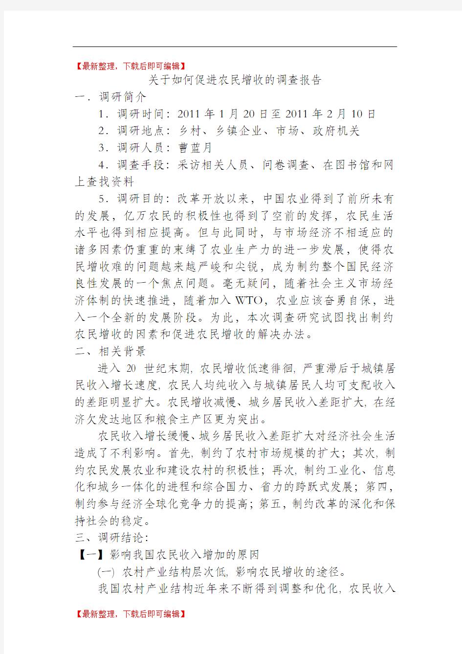 关于如何促进农民增收的调查报告(完整资料).doc