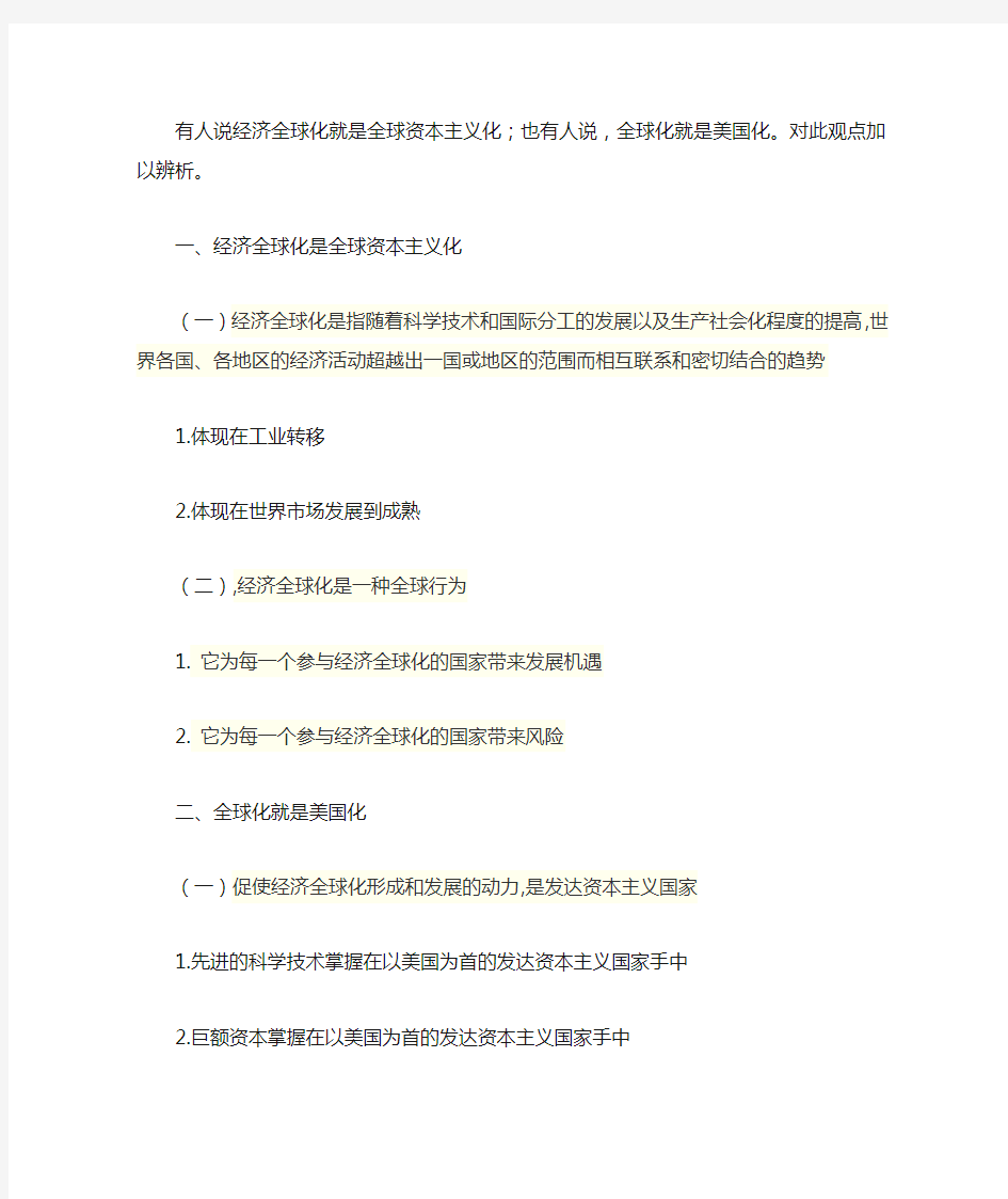 有人说经济全球化就是全球资本主义化;也有人说,全球化就是美国化。对此观点加以辨析。