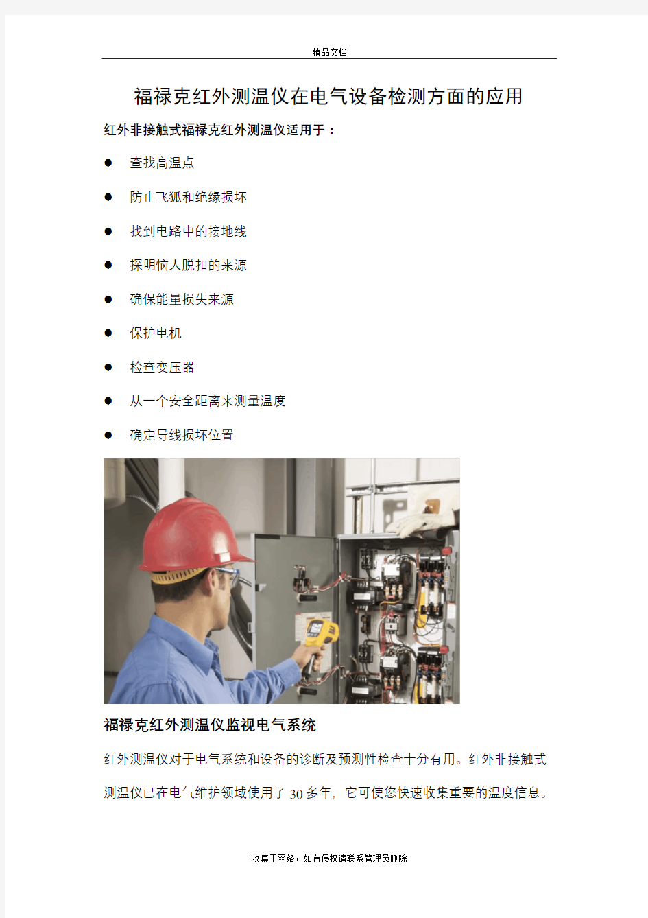 介绍福禄克红外测温仪在电气设备检测方面的应用教学文案