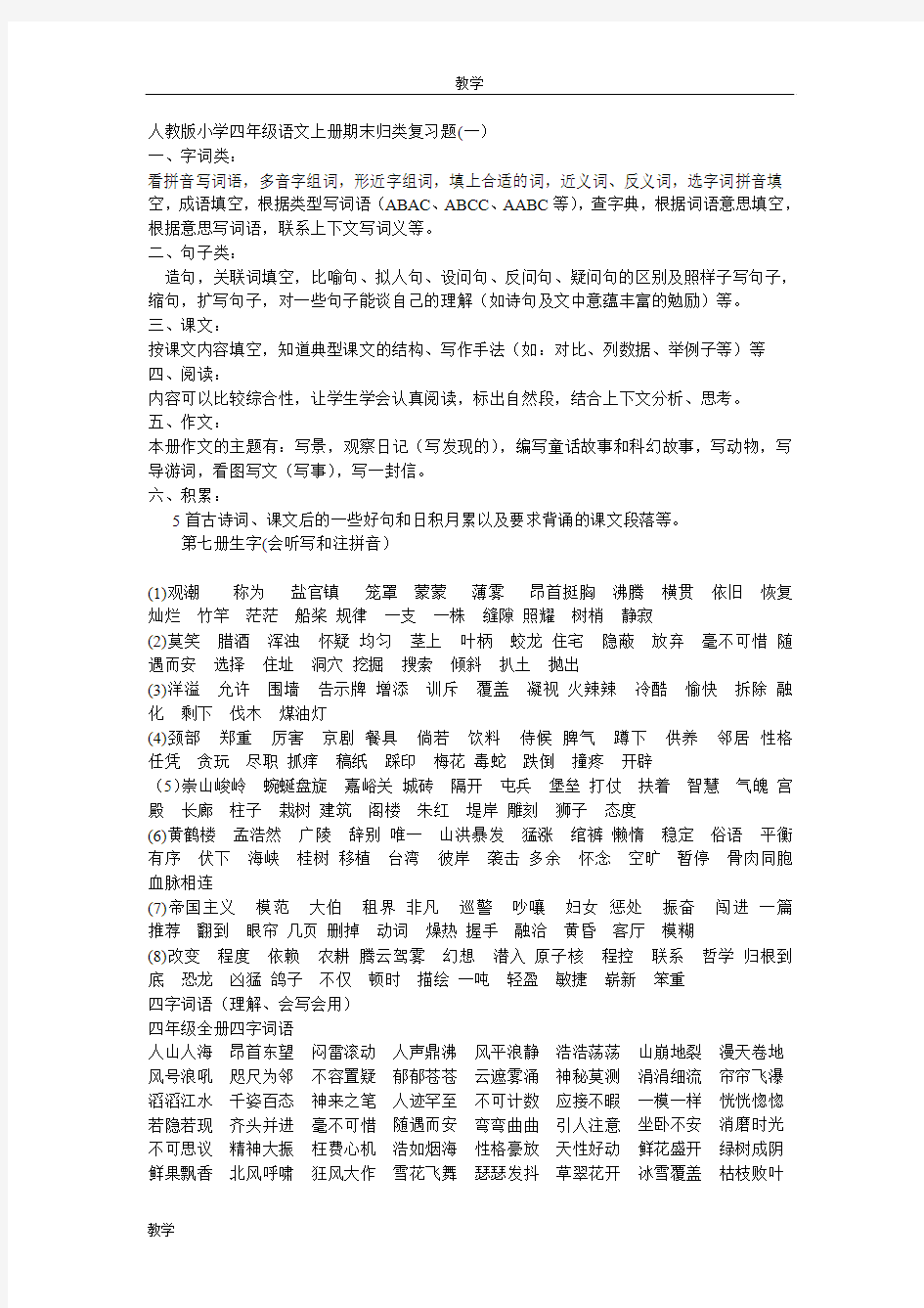 人教版小学四年级语文上册期末归类复习题1