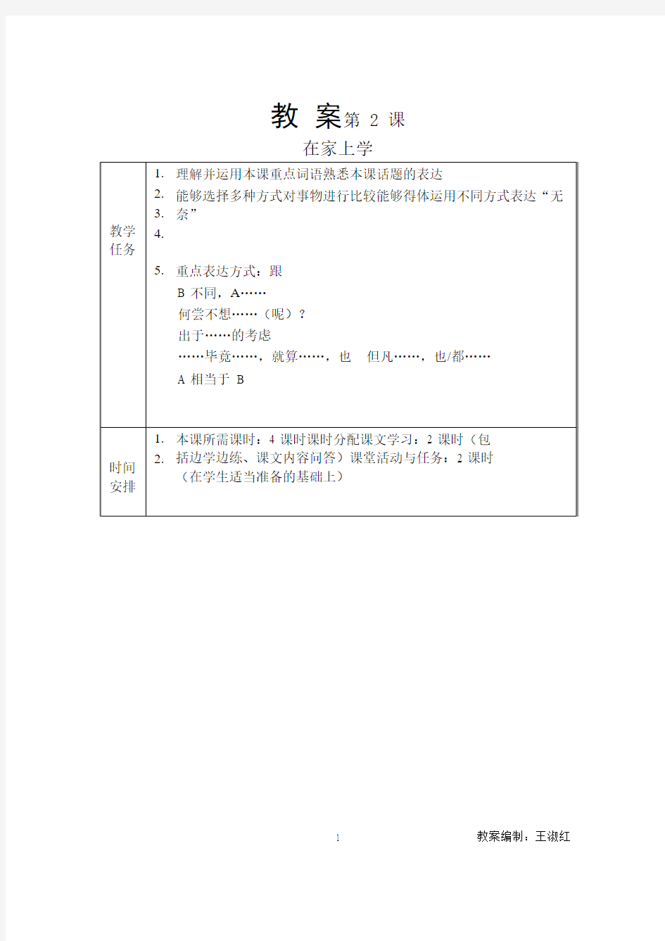 发展汉语(第二版)高级口语Ⅰ-2教案第二课  在家上学