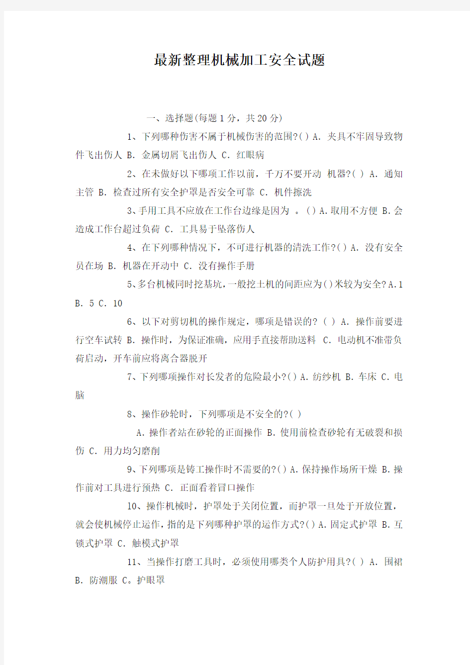 最新整理机械加工安全试题.docx