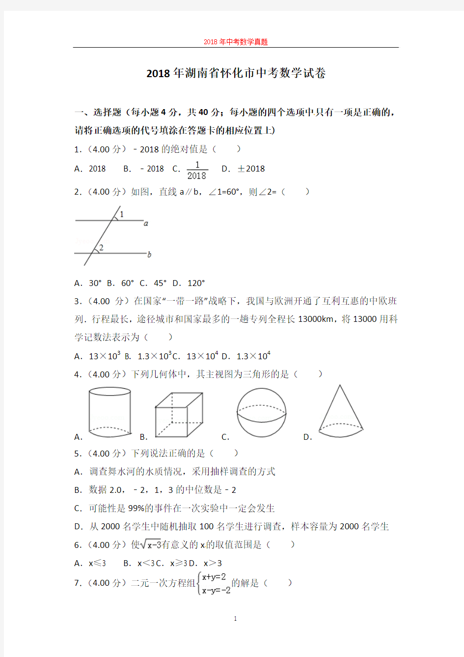 2018年怀化市中考数学试卷及答案解析