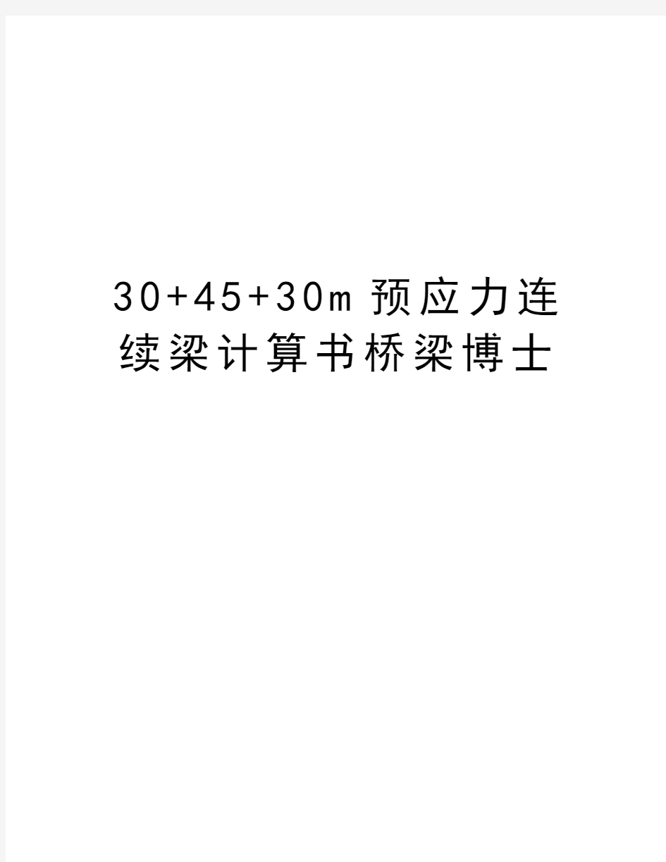 最新30+45+30m预应力连续梁计算书桥梁博士汇总