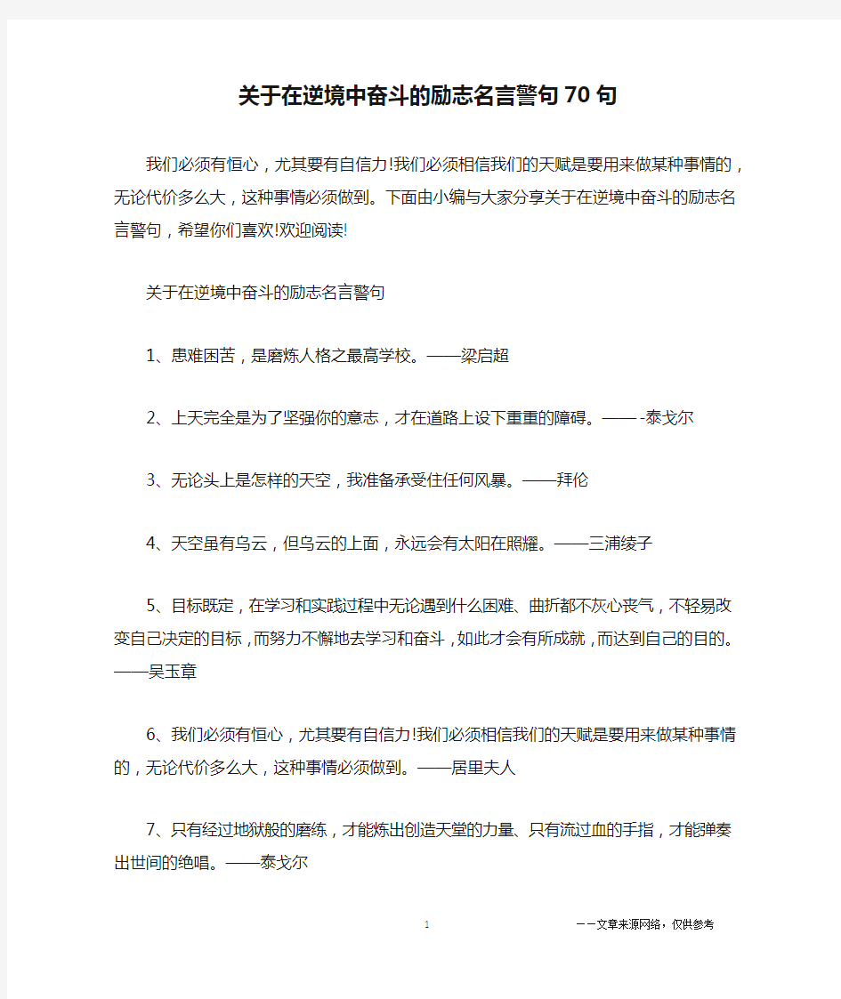 关于在逆境中奋斗的励志名言警句70句