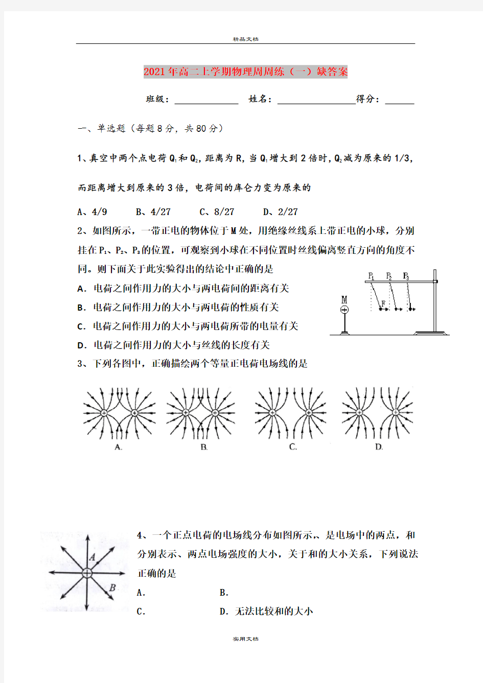 2021年高二上学期物理周周练(一)缺答案