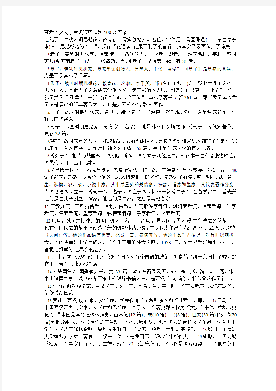 高考语文文学常识精练试题100及答案