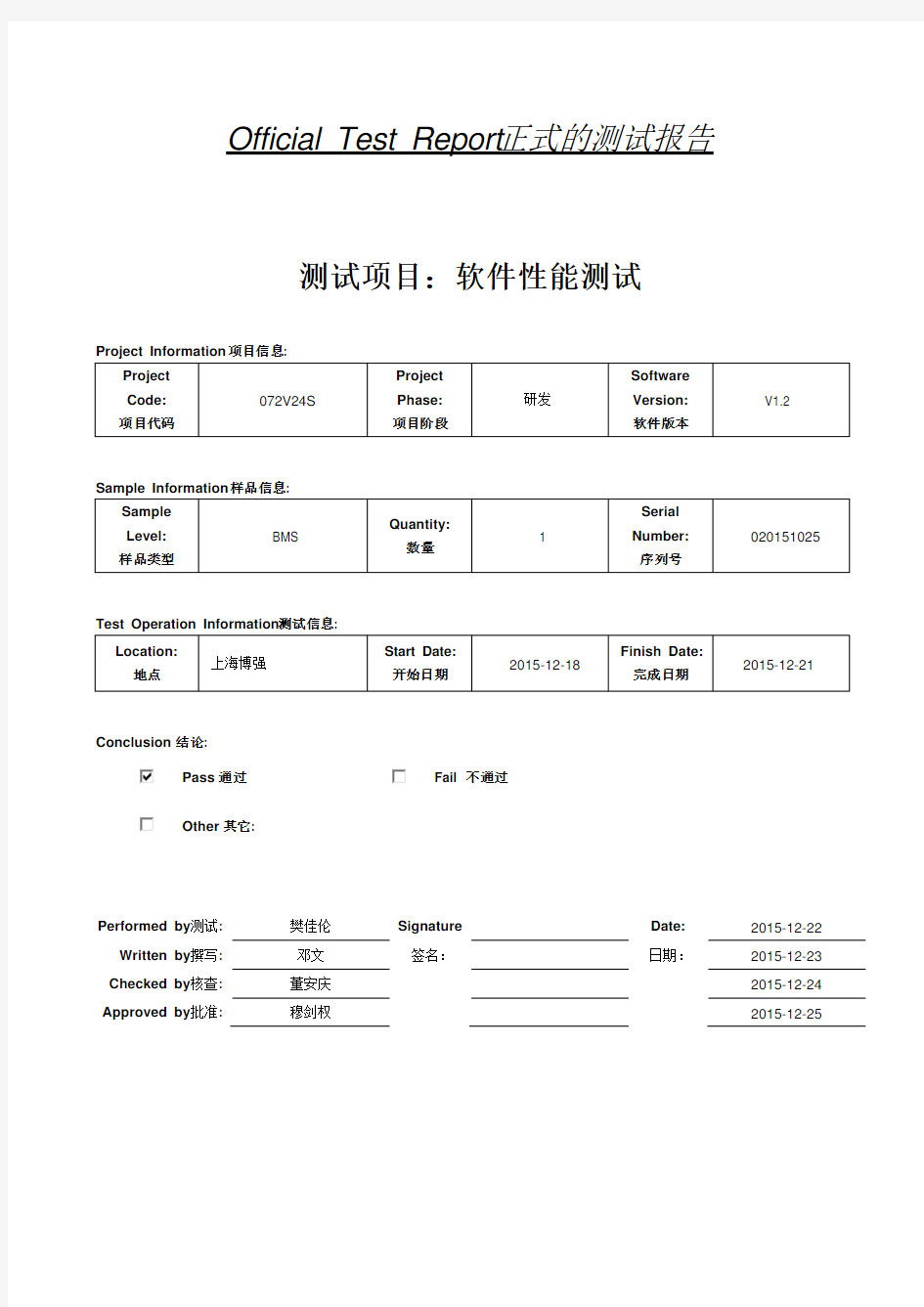 软件性能检验测试报告