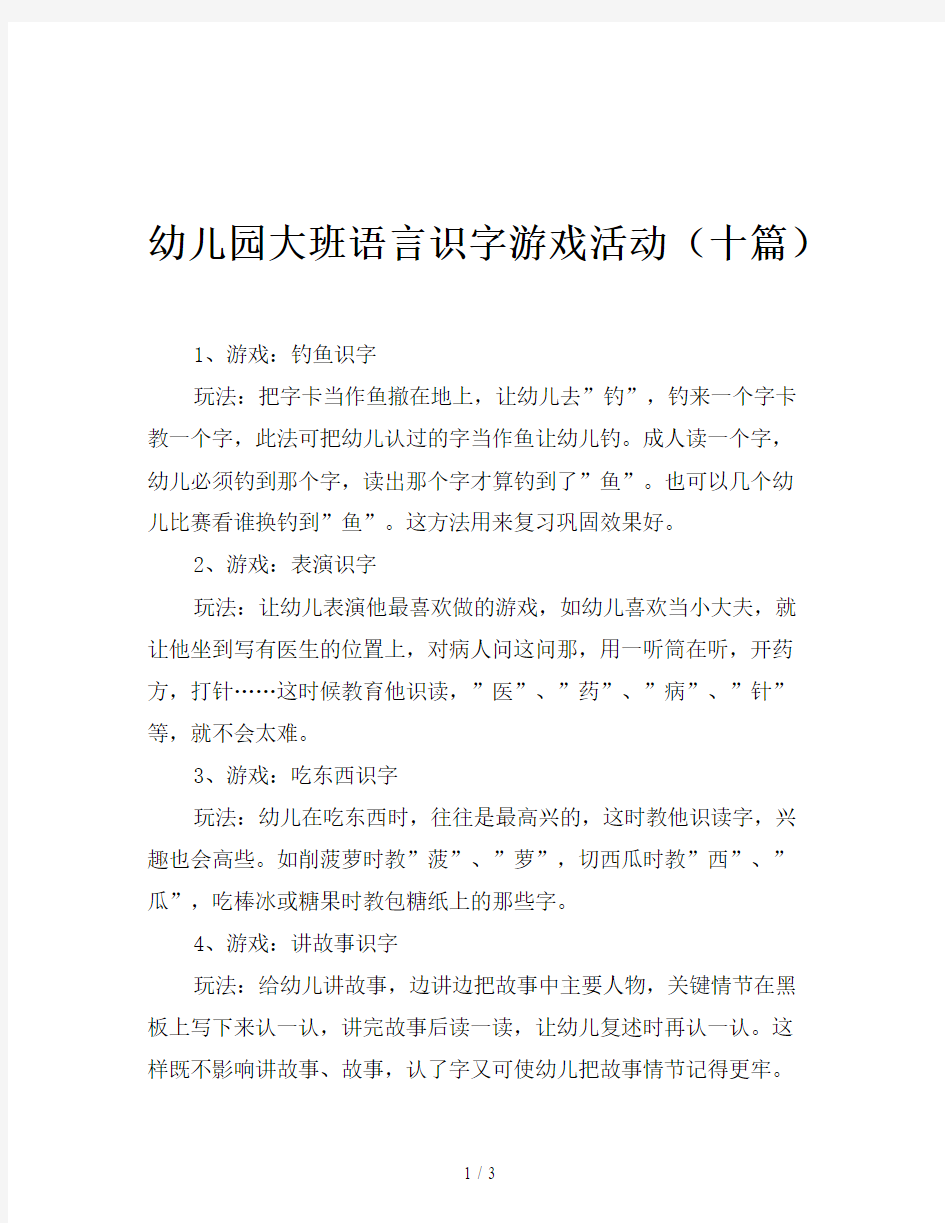 幼儿园大班语言识字游戏活动(十篇)