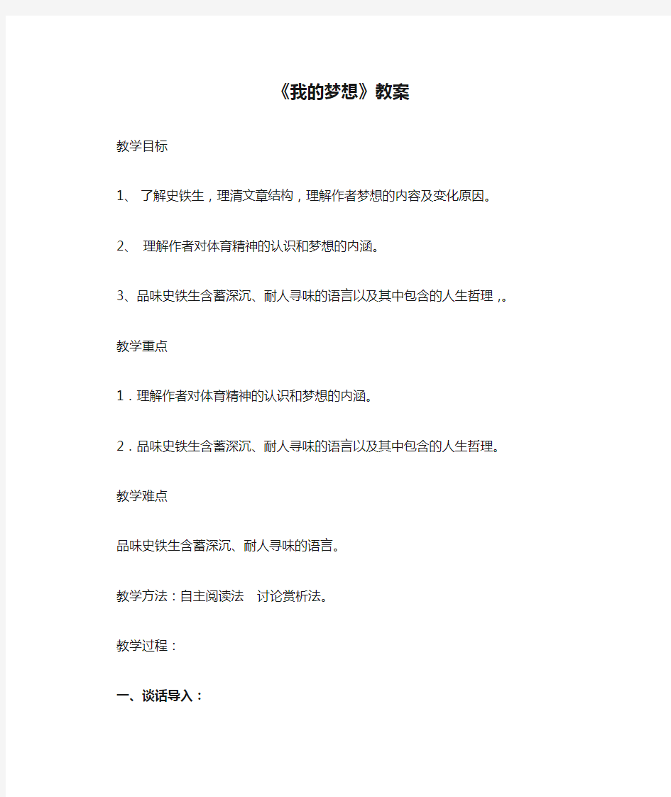 《我的梦想》教案