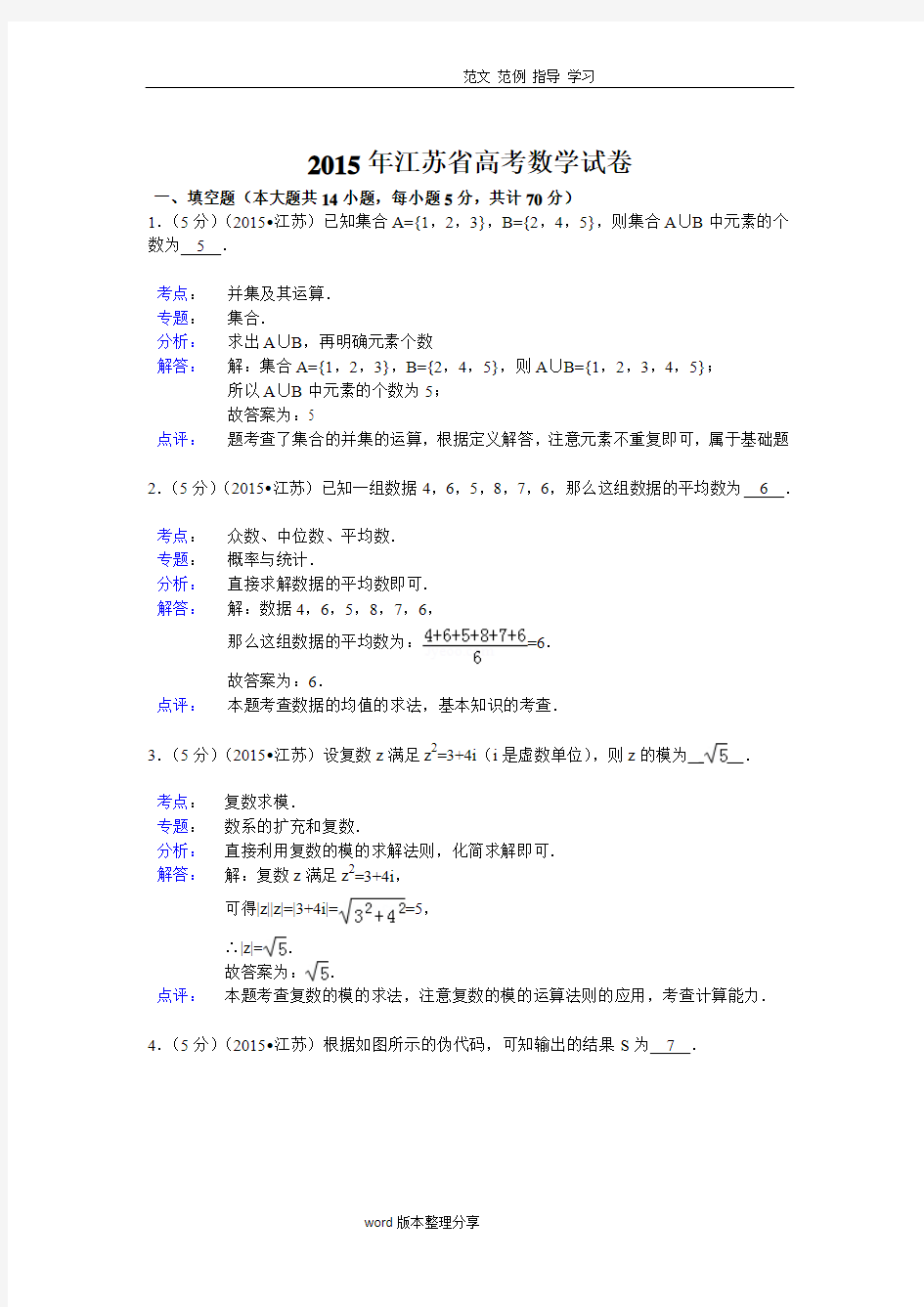 2016江苏高考数学试题及答案解析(理科)[解析版]