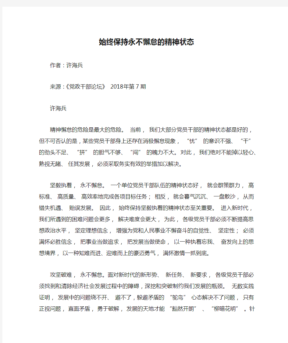 始终保持永不懈怠的精神状态