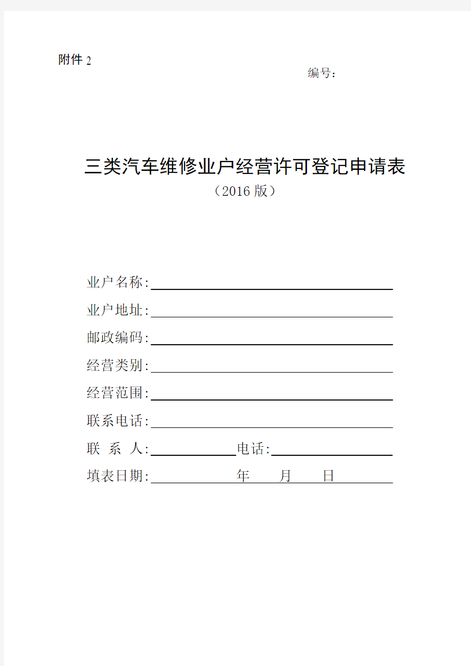 三类汽车维修业户经营许可登记申请表资料.doc