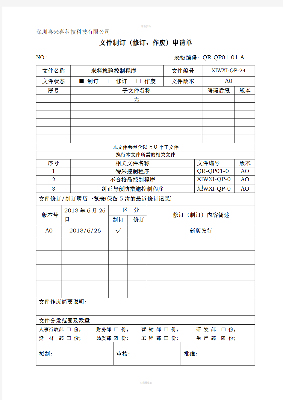 来料检验控制程序(1)