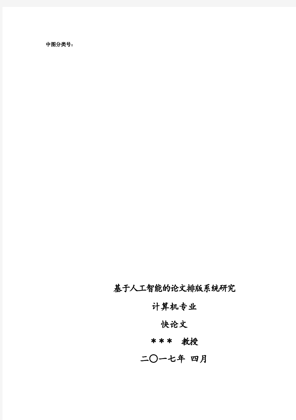 2018年上海理工大学各院系硕士论文格式模板