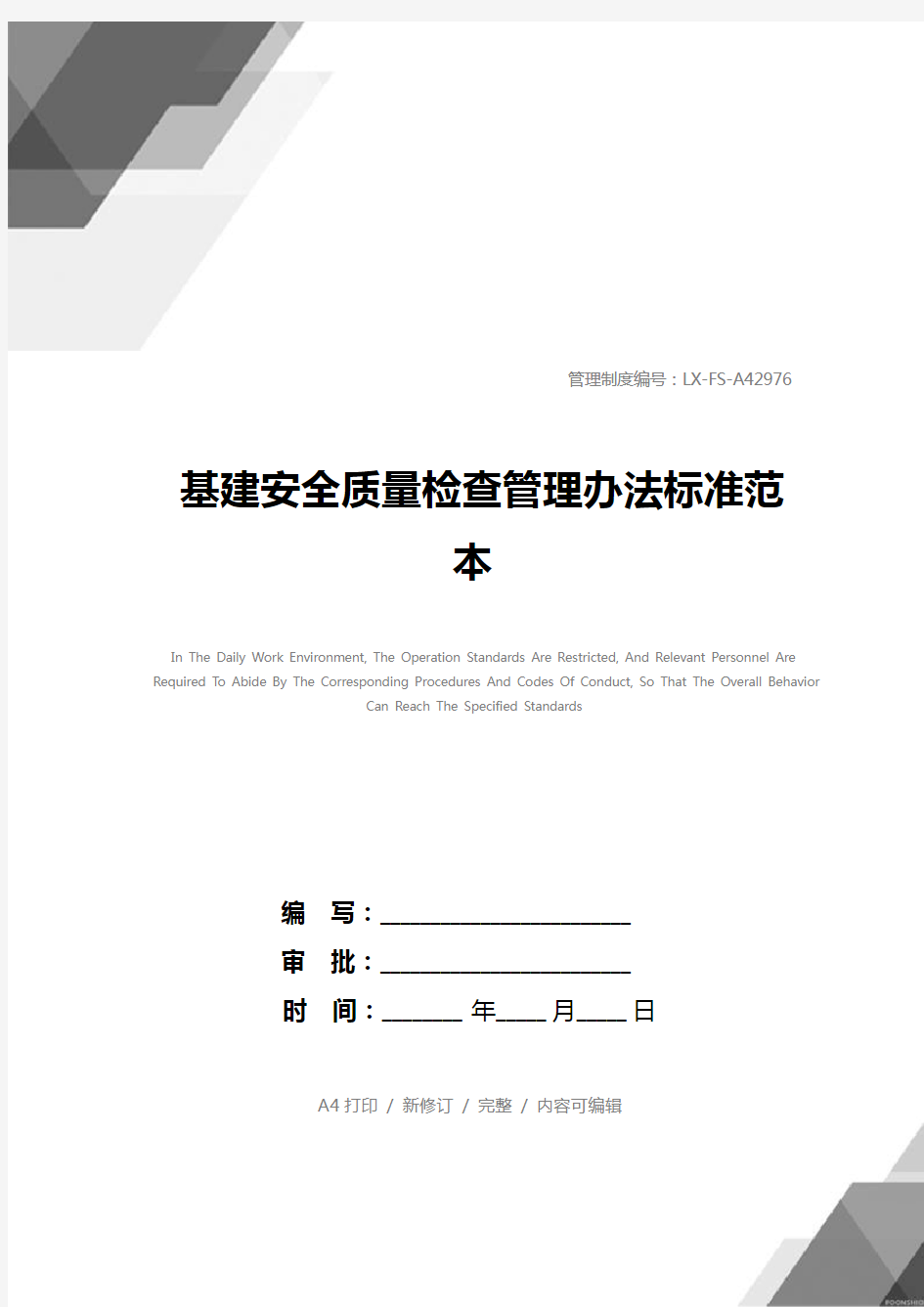 基建安全质量检查管理办法标准范本