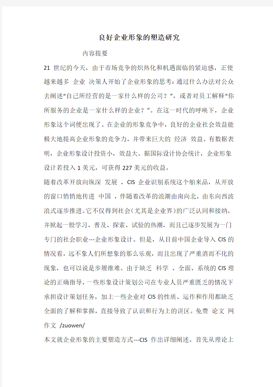 良好企业形象的塑造研究