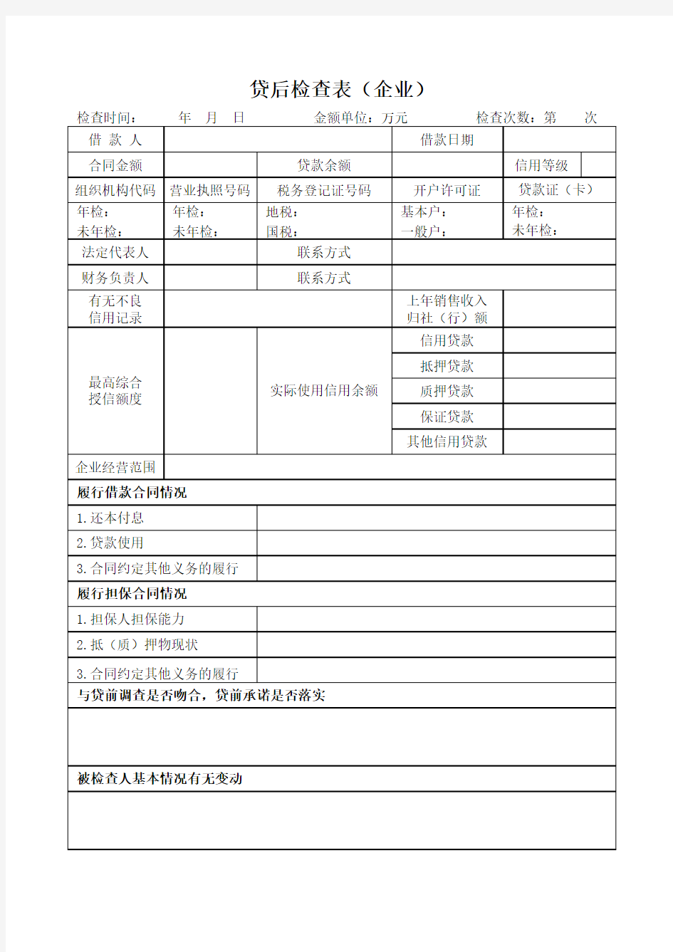 贷后检查表(企业)